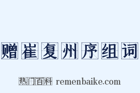 赠崔复州序组词是什么意思的图片